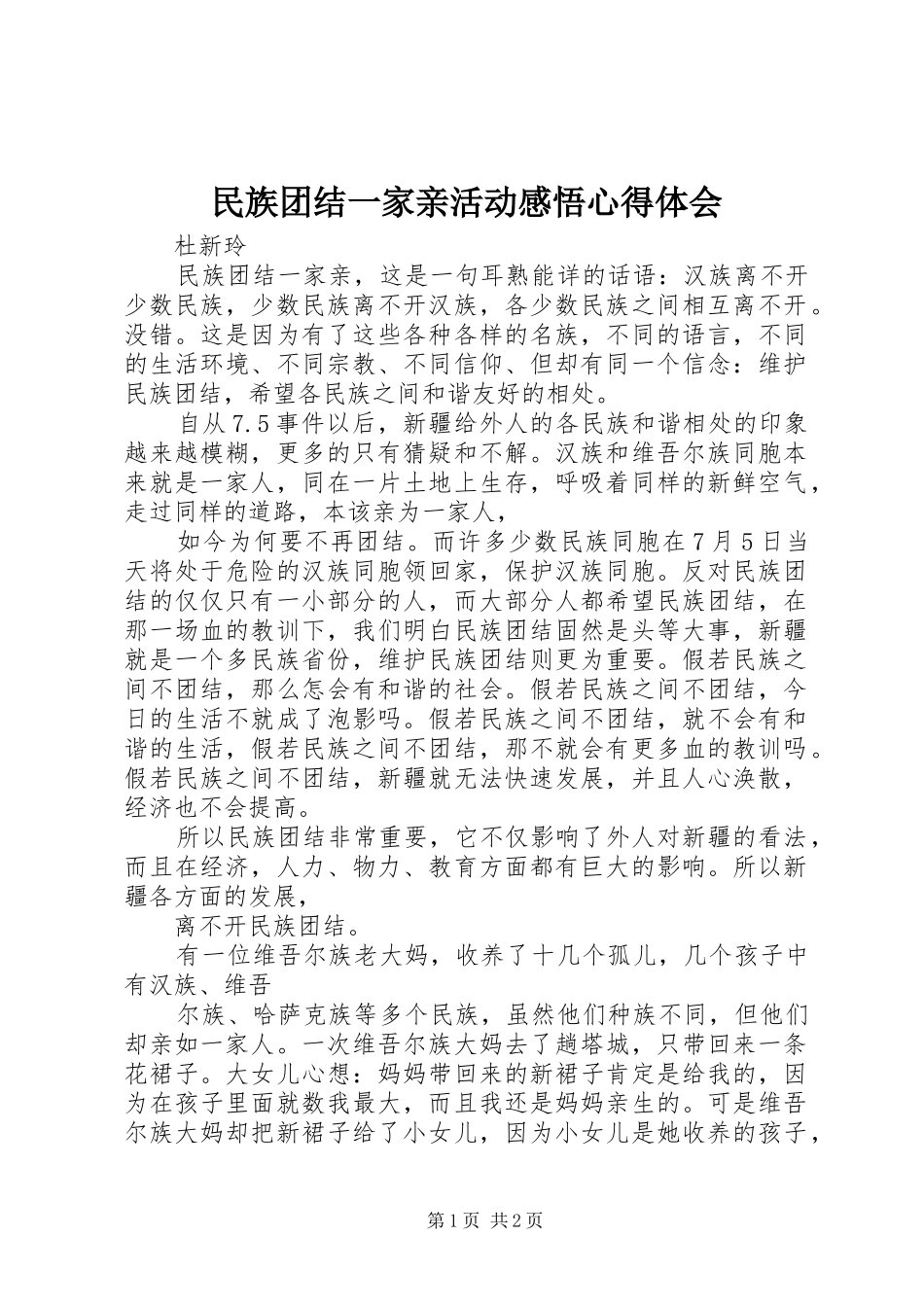 民族团结一家亲活动感悟心得体会_第1页