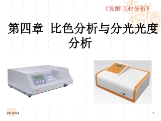 第四章 比色分析与分光光度分析