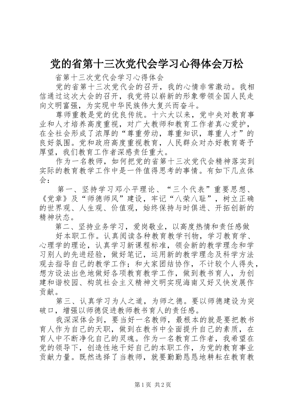 党的省第十三次党代会学习心得体会万松_第1页
