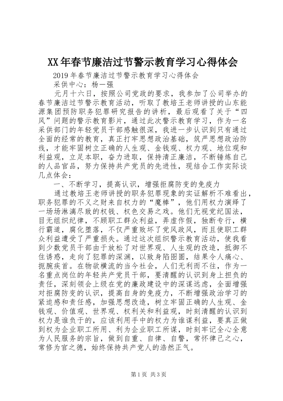 XX年春节廉洁过节警示教育学习心得体会_第1页