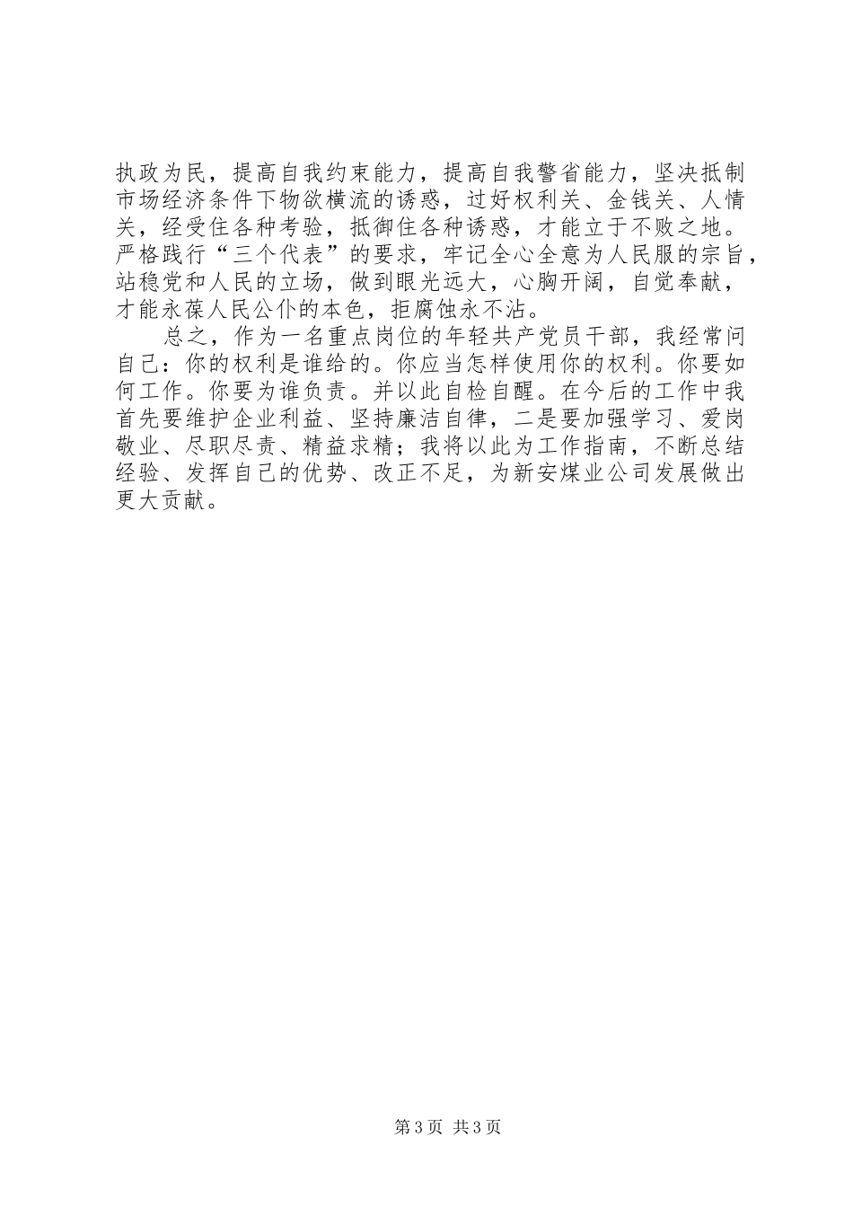 XX年春节廉洁过节警示教育学习心得体会_第3页