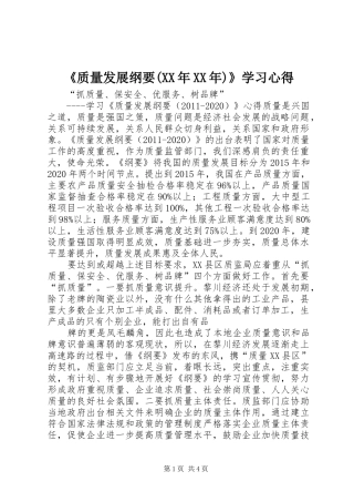 《质量发展纲要(XX年XX年)》学习心得