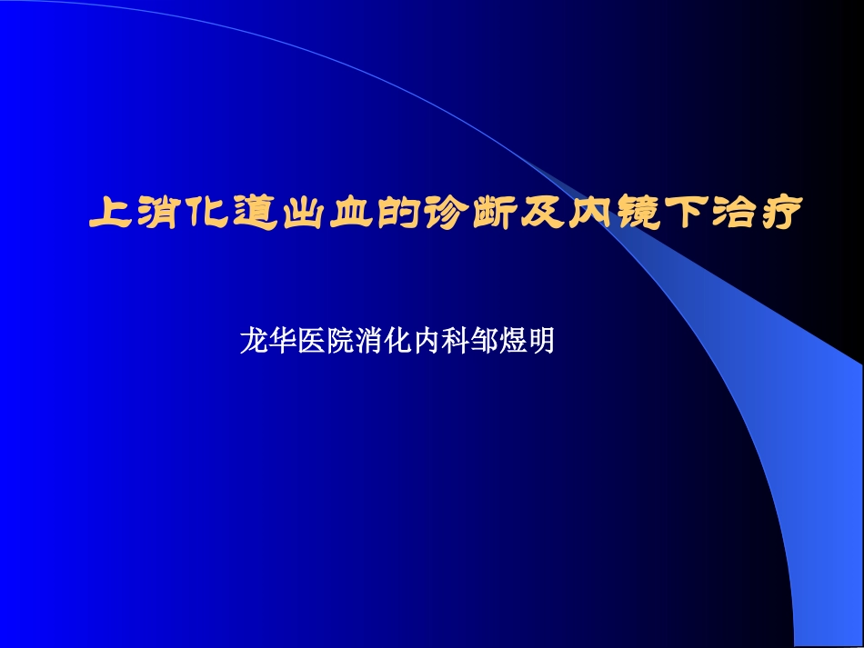 上消化道大出血的诊断与治疗_第1页