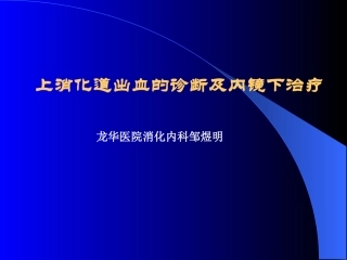 上消化道大出血的诊断与治疗