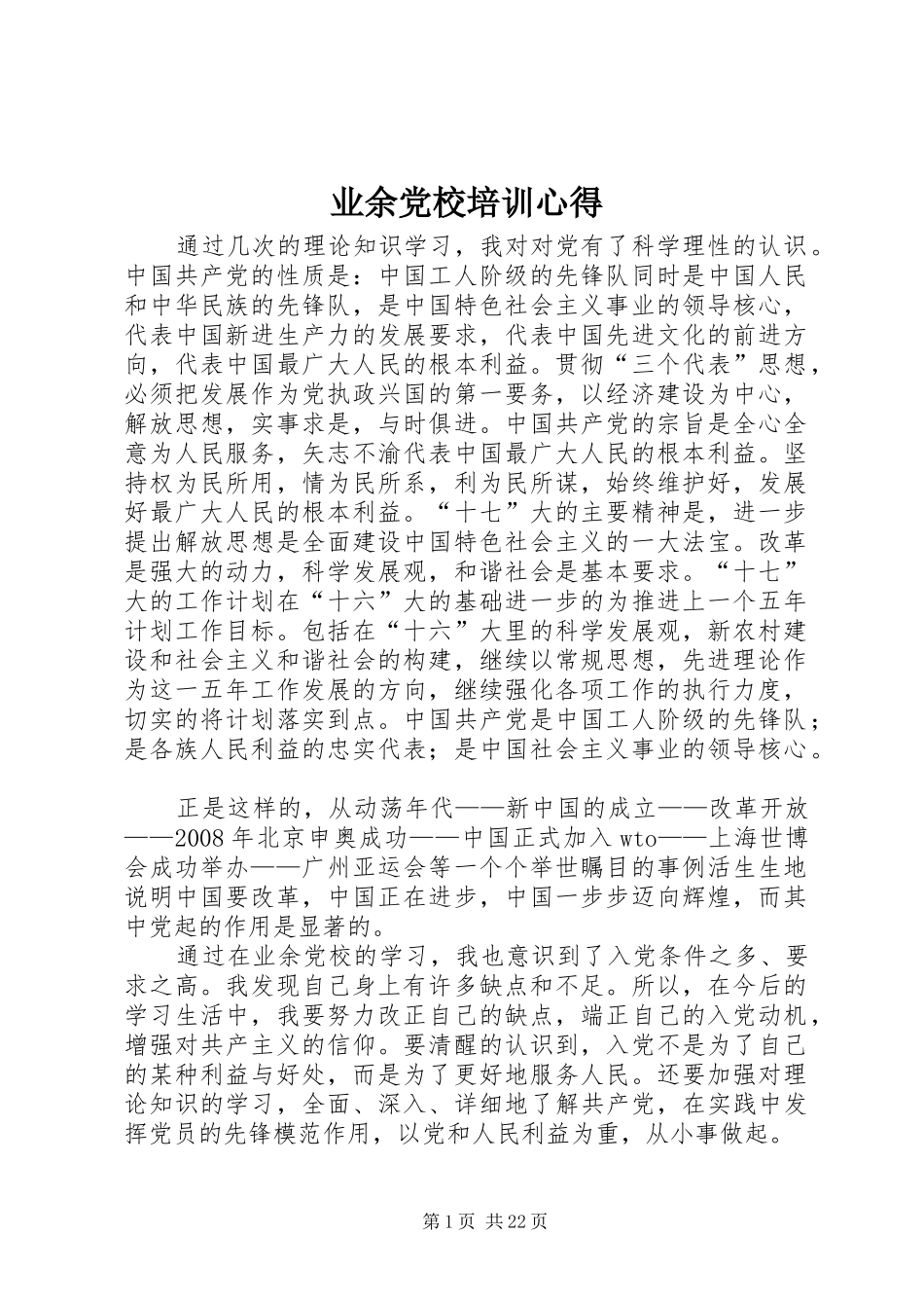 业余党校培训心得_第1页