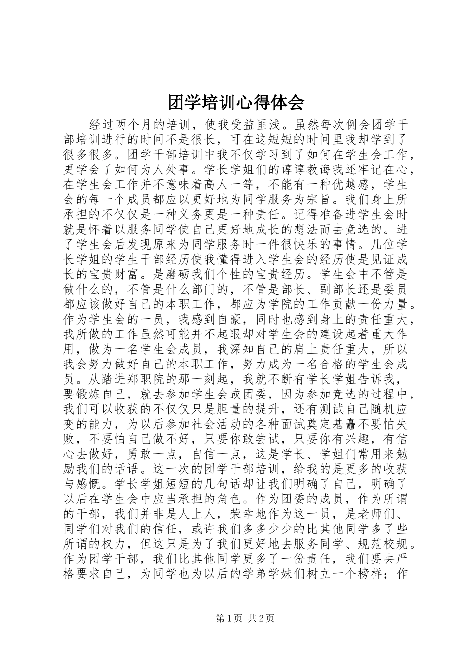 团学培训心得体会_第1页