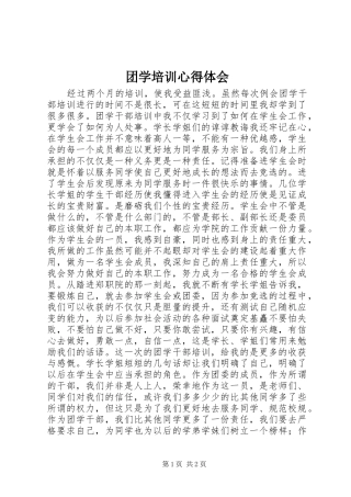 团学培训心得体会