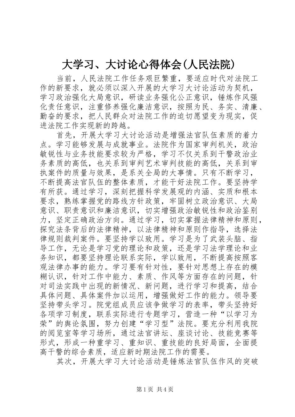 大学习、大讨论心得体会(人民法院)_第1页