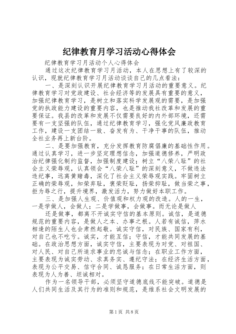 纪律教育月学习活动心得体会_第1页