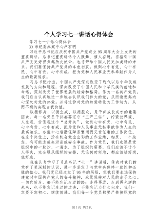 个人学习七一讲话心得体会
