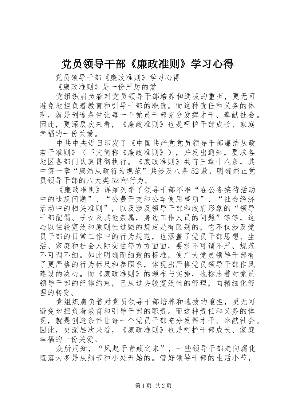 党员领导干部《廉政准则》学习心得_第1页