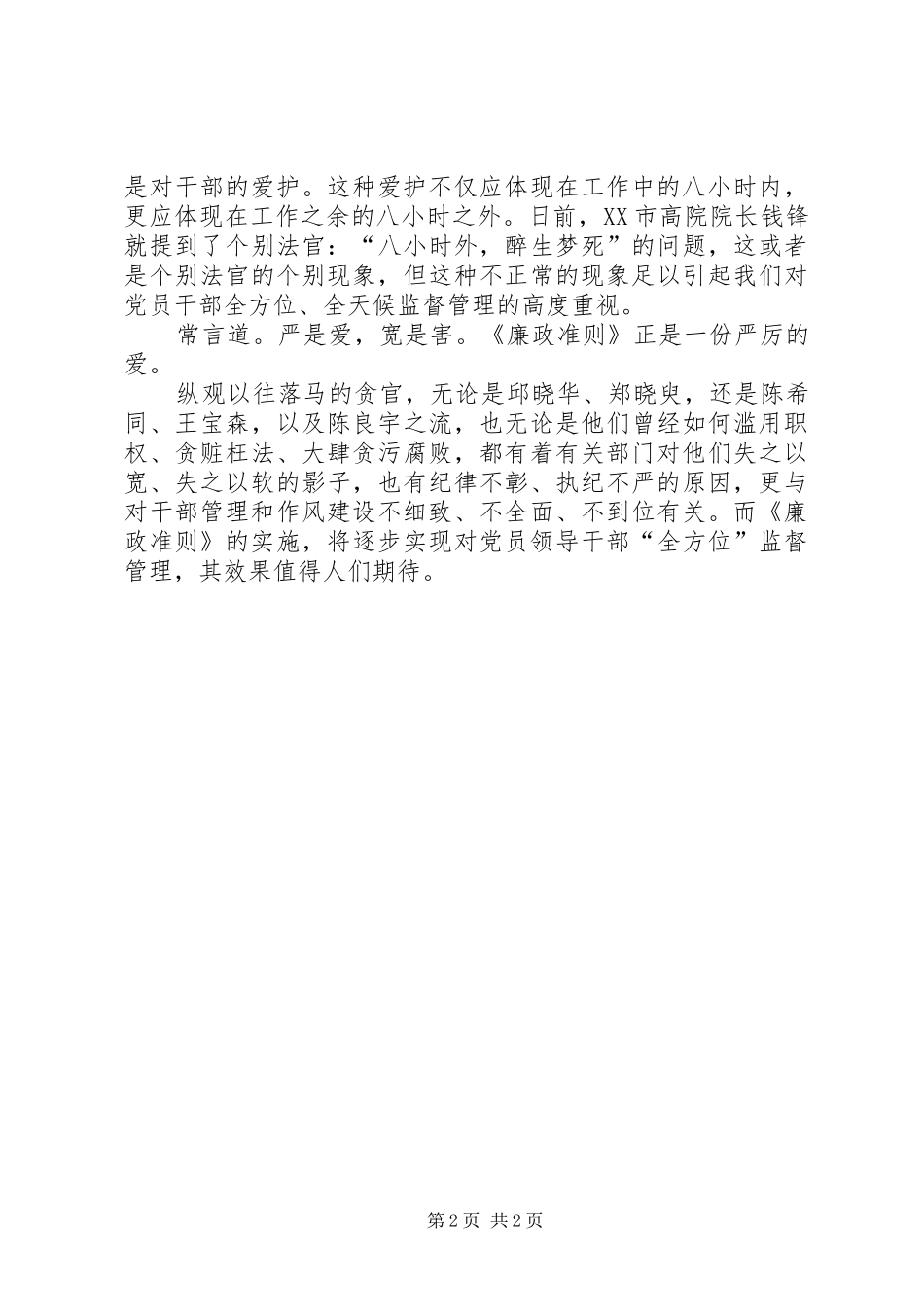 党员领导干部《廉政准则》学习心得_第2页