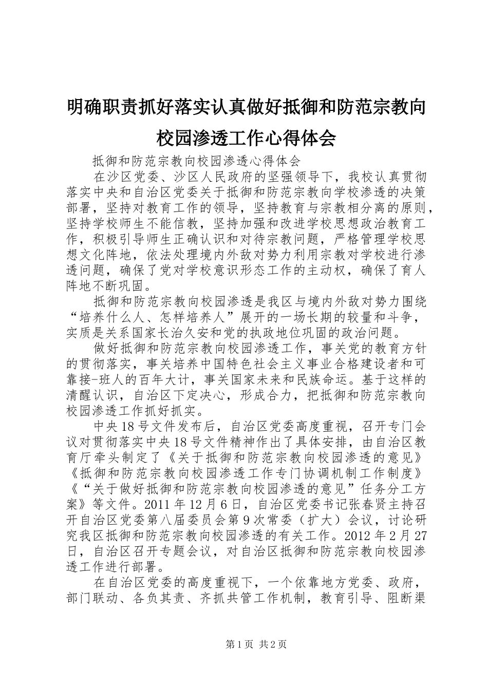 明确职责抓好落实认真做好抵御和防范宗教向校园渗透工作心得体会_第1页