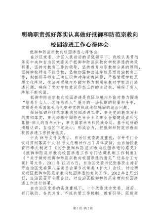 明确职责抓好落实认真做好抵御和防范宗教向校园渗透工作心得体会