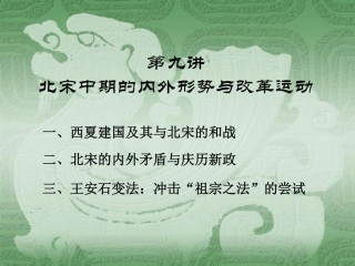 北宋中期的内外形势与改革运动