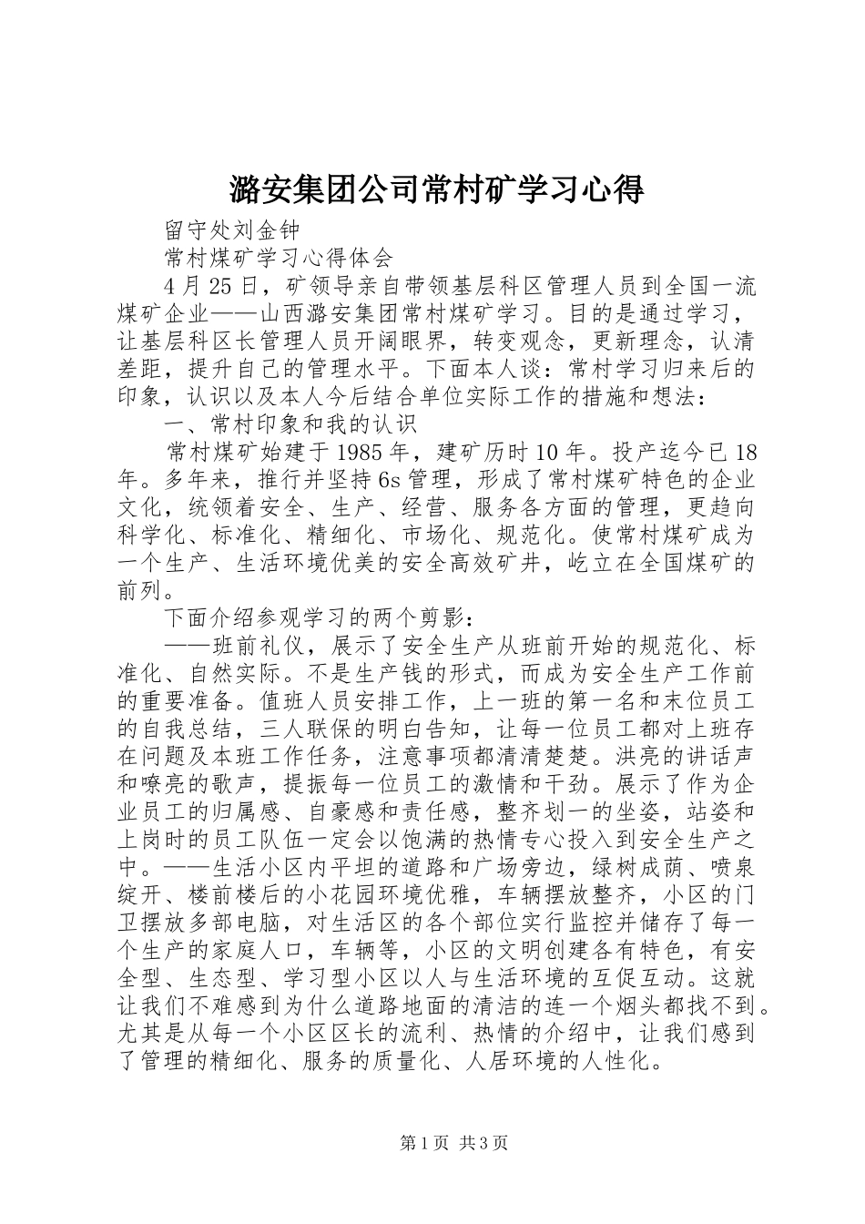 潞安集团公司常村矿学习心得_1_第1页