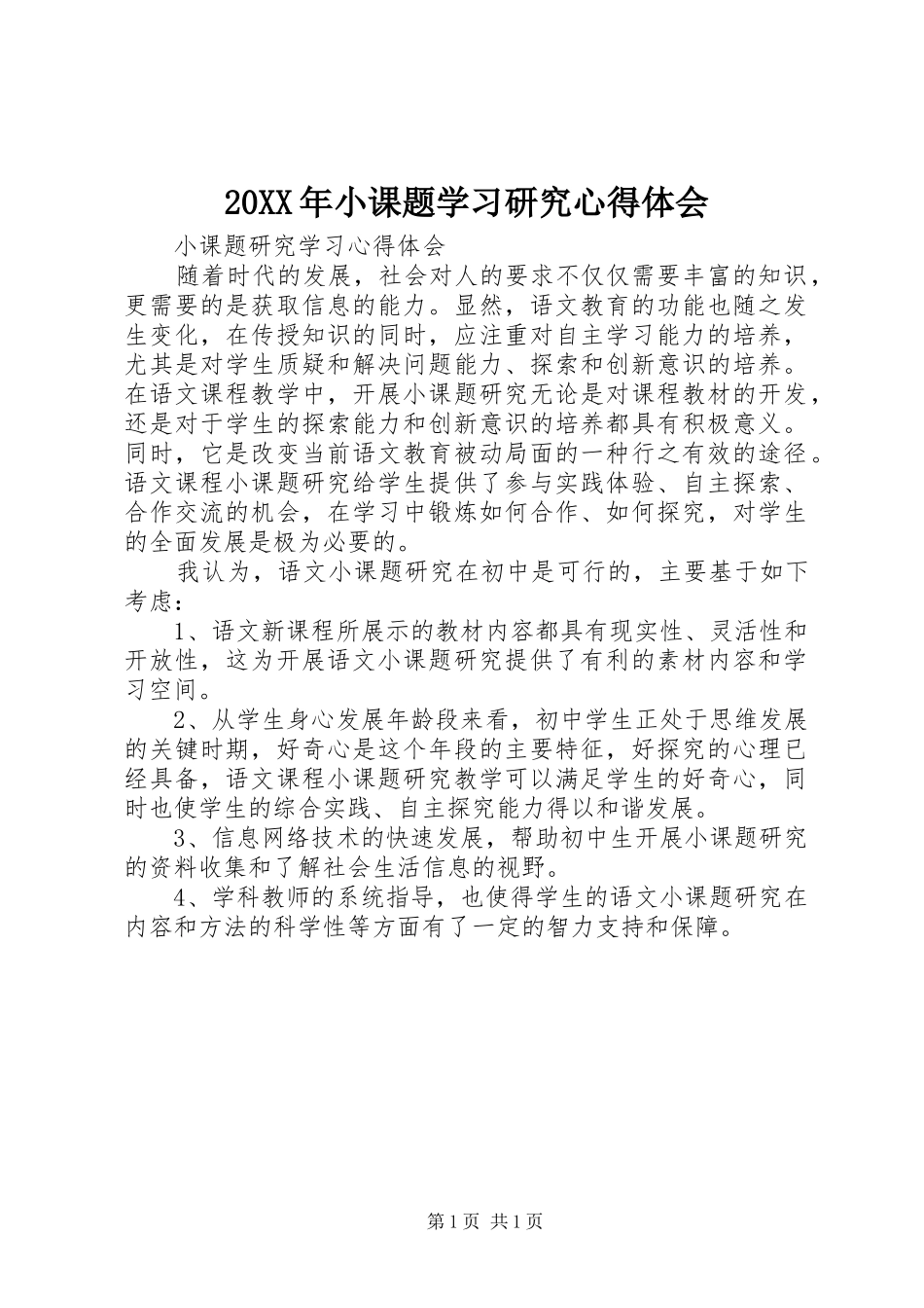 20XX年小课题学习研究心得体会_第1页