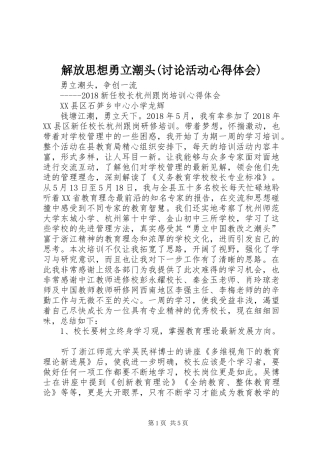 解放思想勇立潮头(讨论活动心得体会)