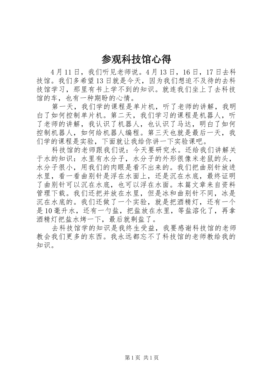 参观科技馆心得_第1页