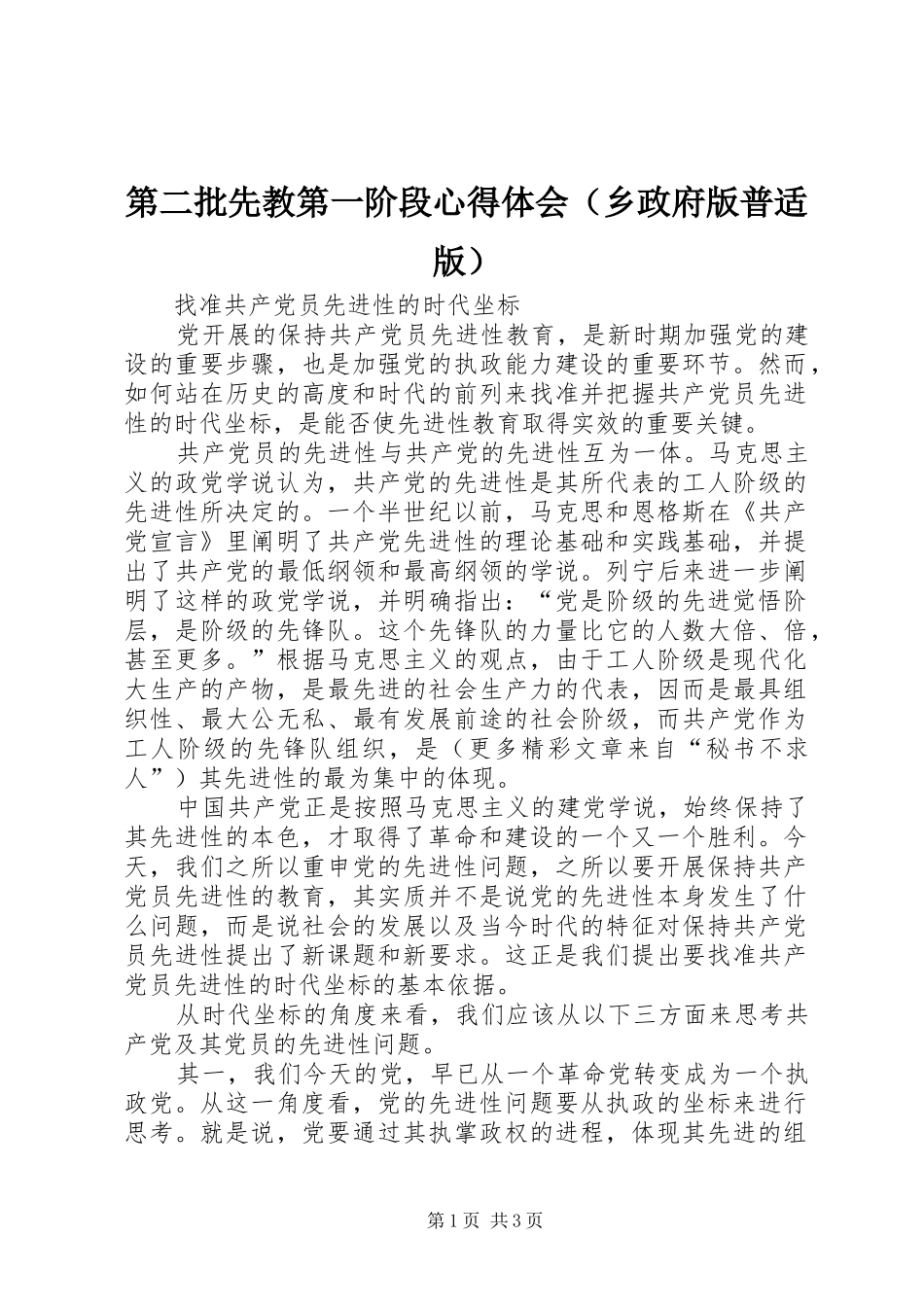 第二批先教第一阶段心得体会（乡政府版普适版）_第1页