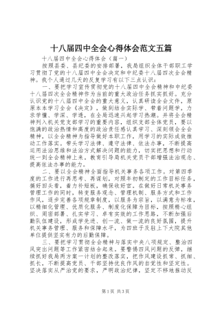 十八届四中全会心得体会范文五篇