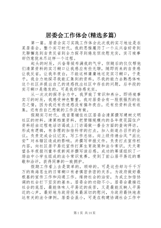 居委会工作体会(精选多篇)