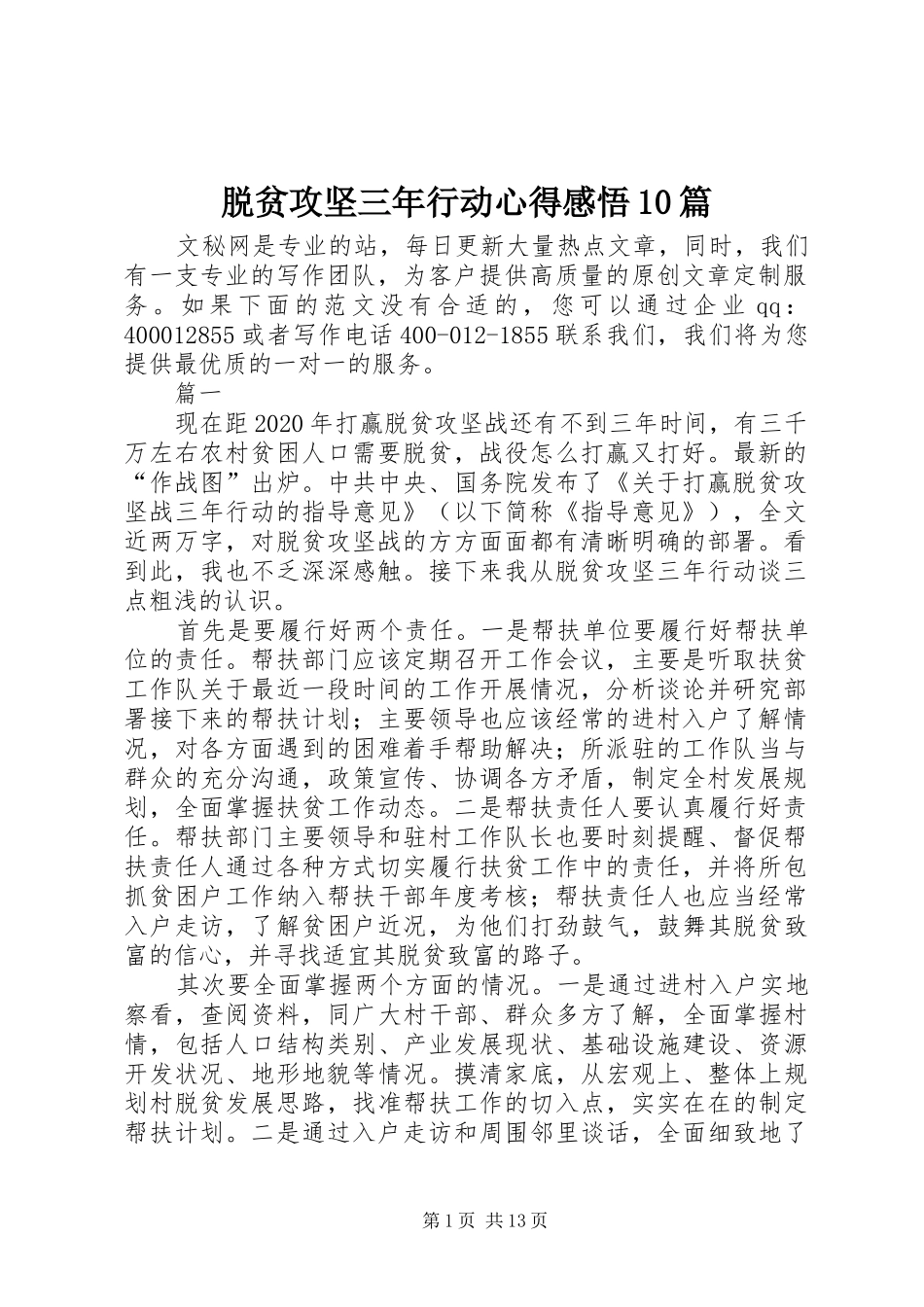 脱贫攻坚三年行动心得感悟10篇_第1页