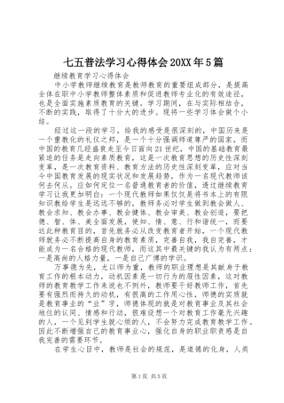 七五普法学习心得体会20XX年5篇 (4)