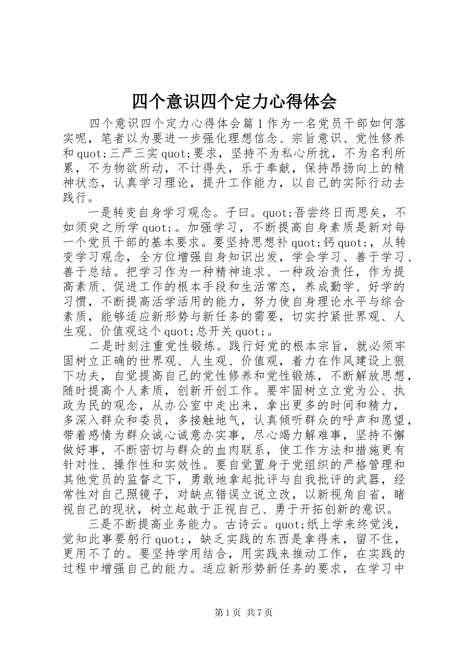 四个意识四个定力心得体会_第1页