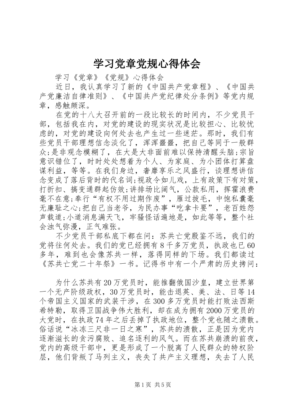 学习党章党规心得体会_2_第1页