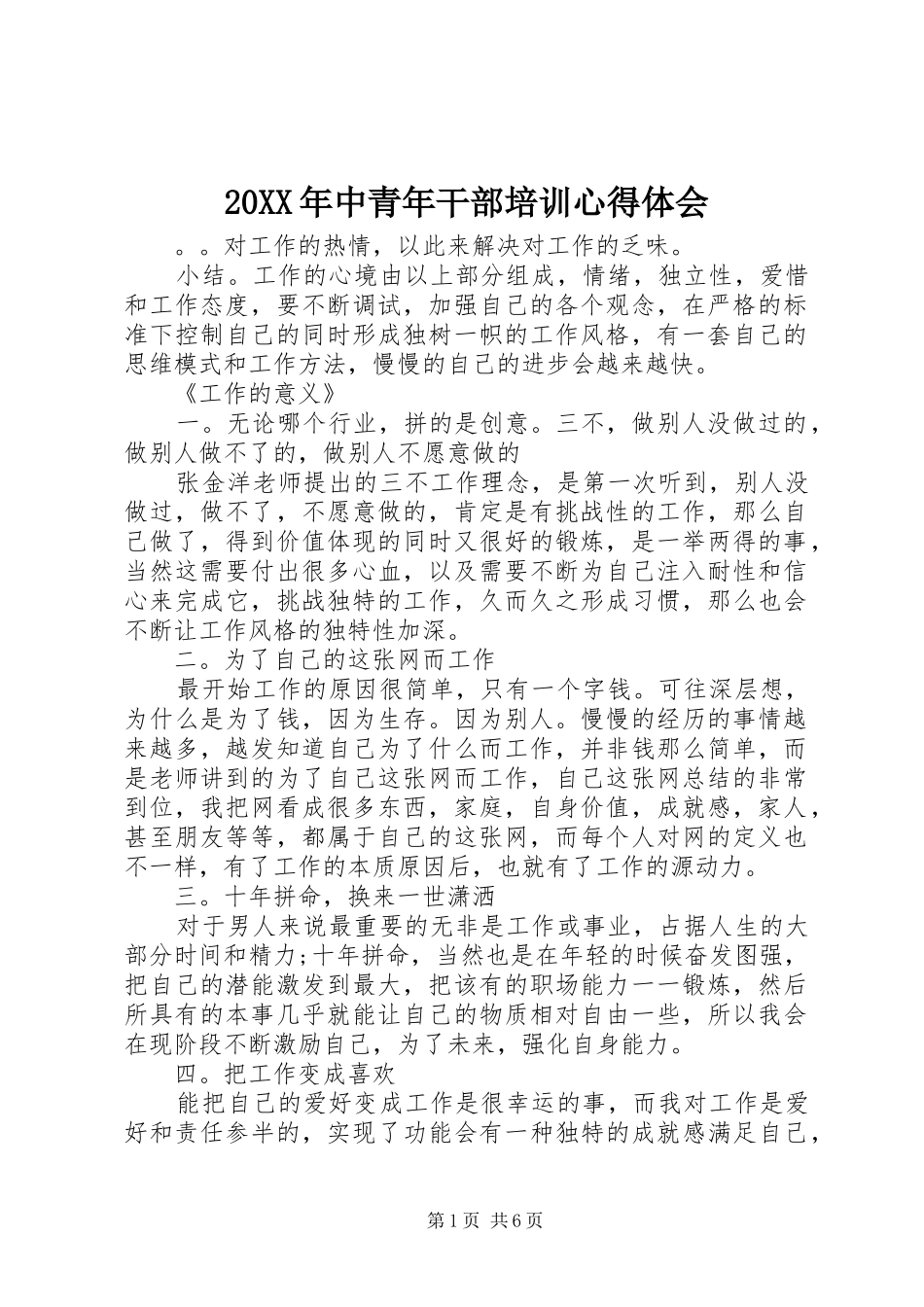 20XX年中青年干部培训心得体会 (2)_第1页
