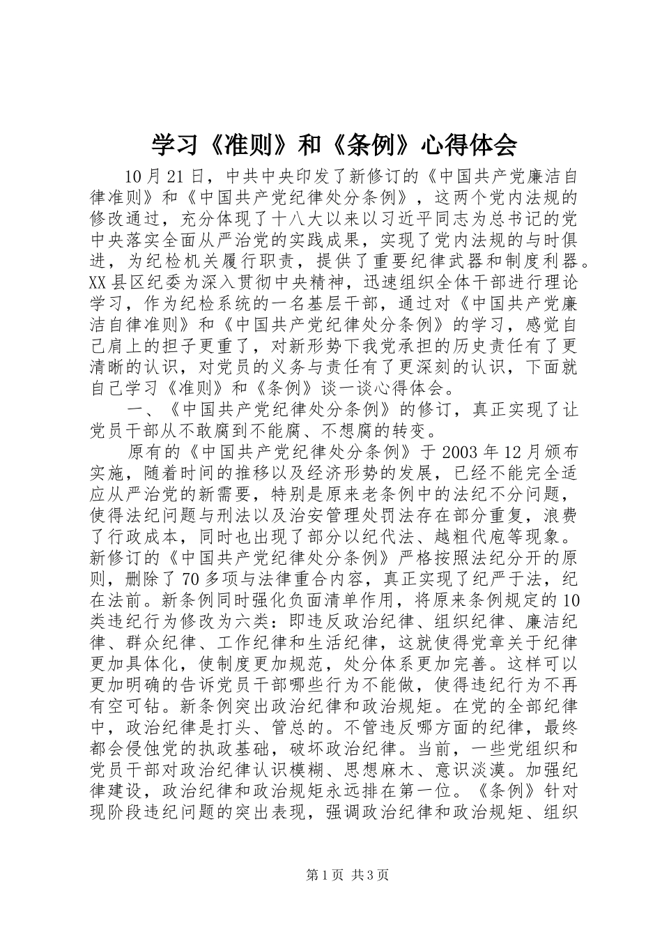 学习《准则》和《条例》心得体会_第1页