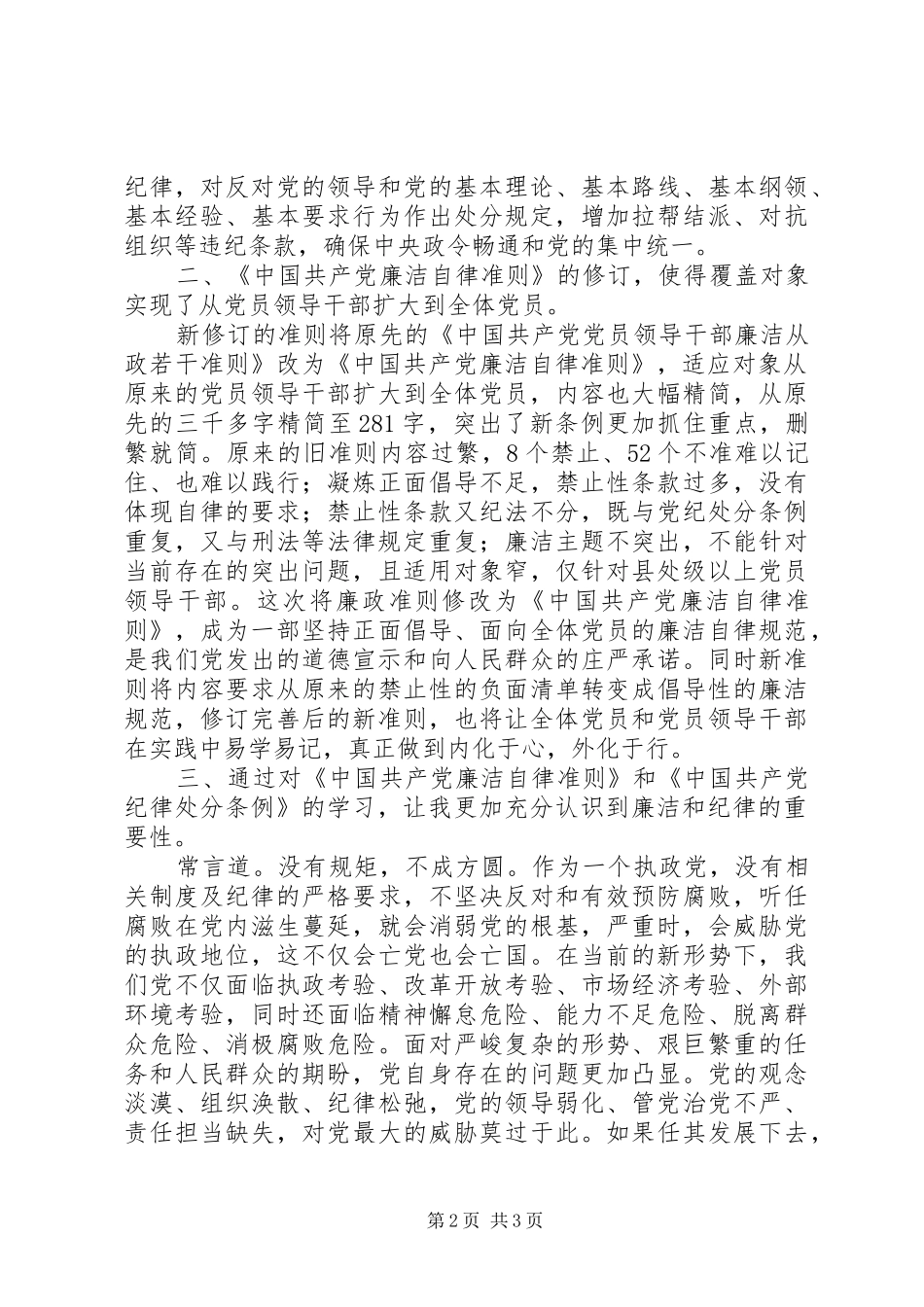 学习《准则》和《条例》心得体会_第2页