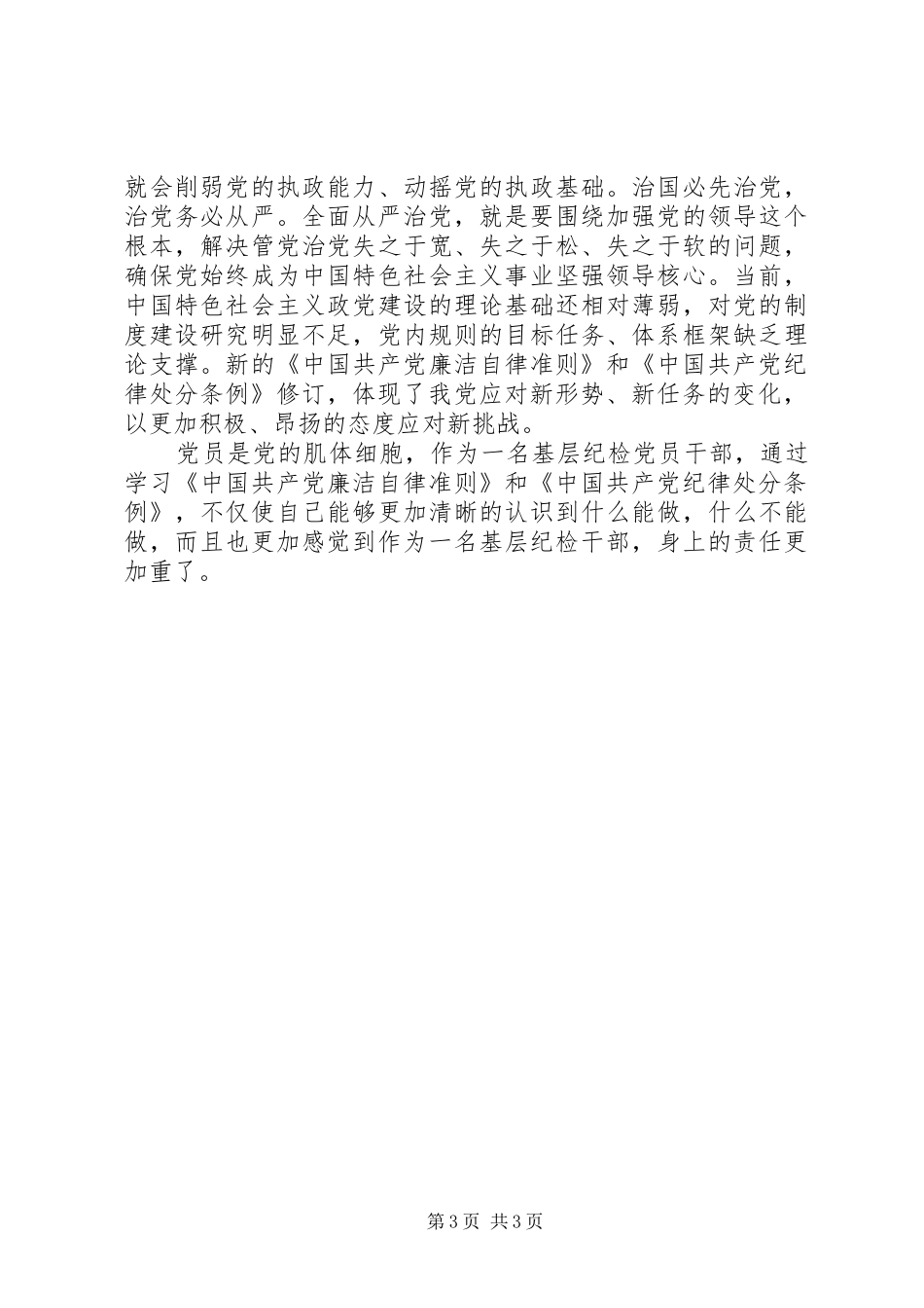 学习《准则》和《条例》心得体会_第3页