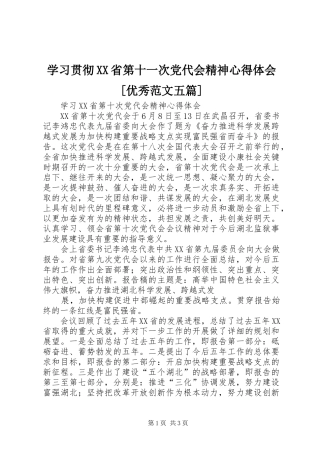 学习贯彻XX省第十一次党代会精神心得体会[优秀范文五篇]