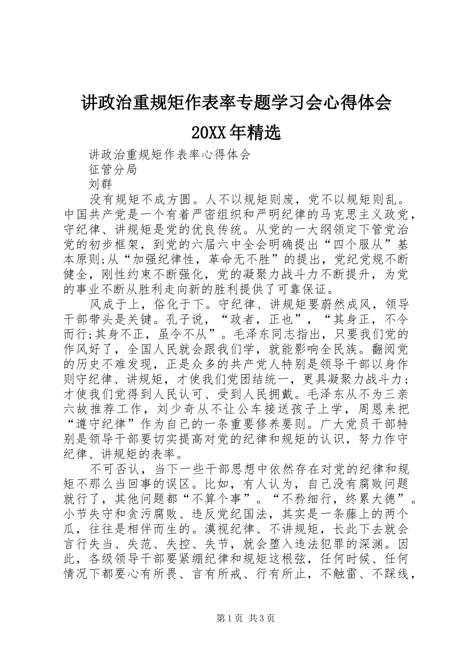 讲政治重规矩作表率专题学习会心得体会20XX年精选 (5)_第1页