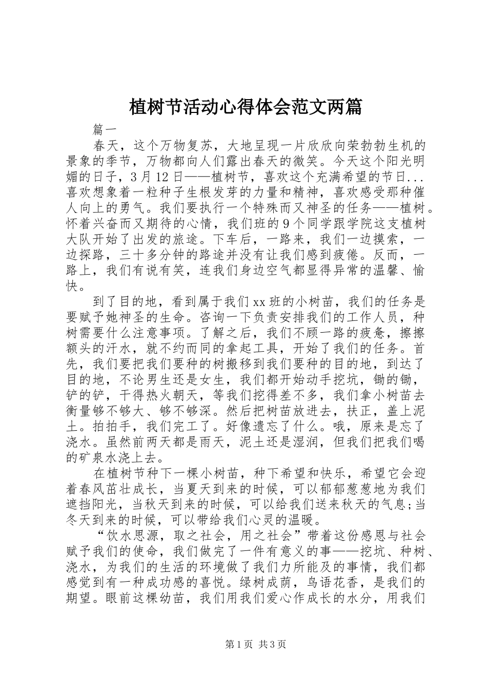 植树节活动心得体会范文两篇_第1页