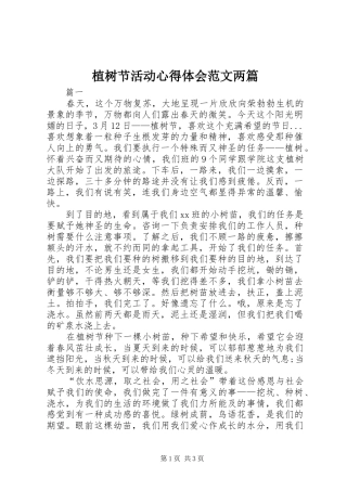 植树节活动心得体会范文两篇