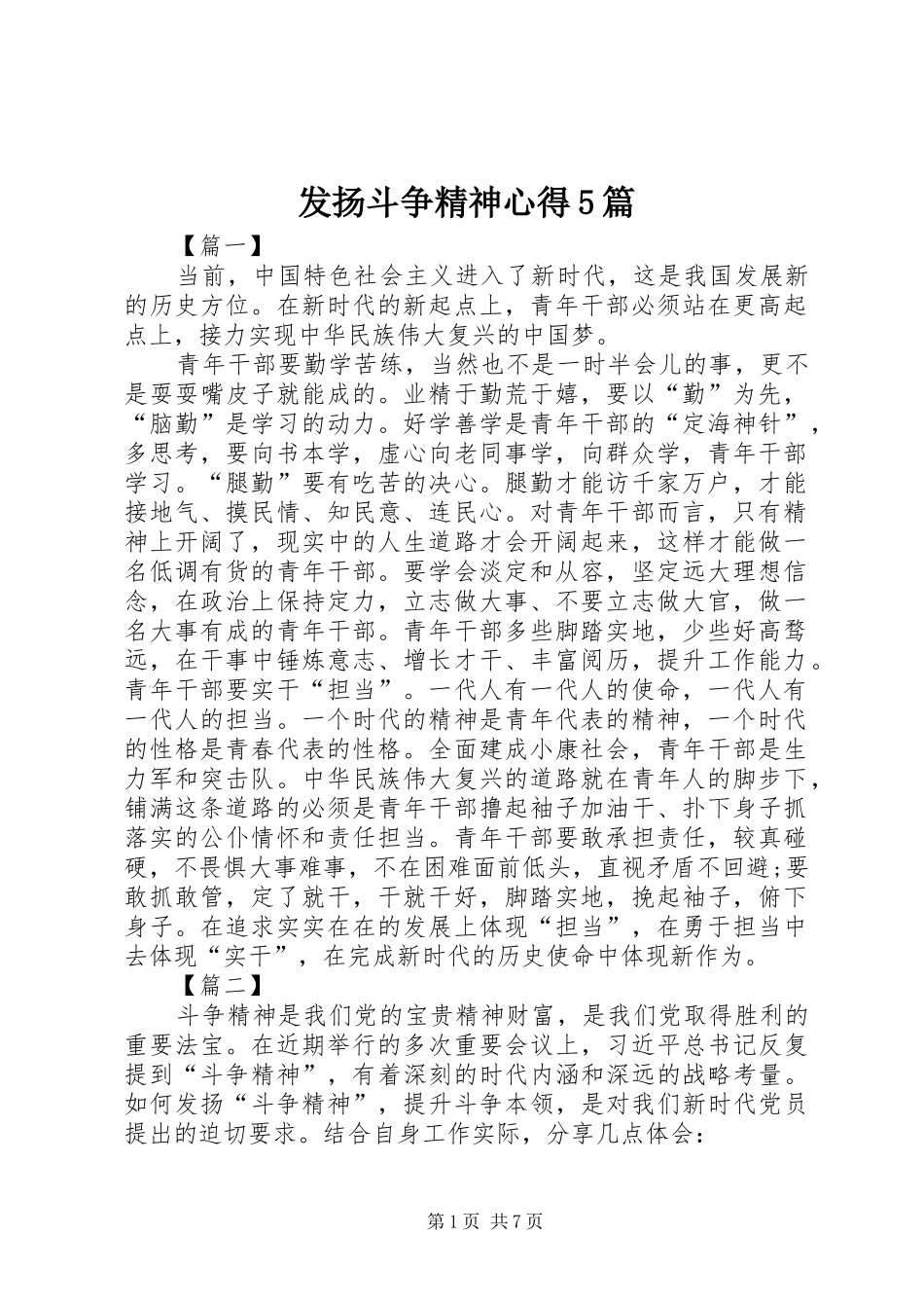 发扬斗争精神心得5篇_第1页