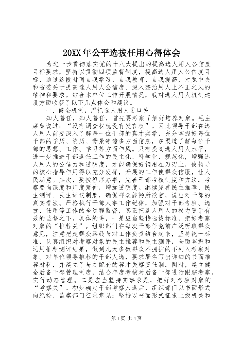 20XX年公平选拔任用心得体会_第1页