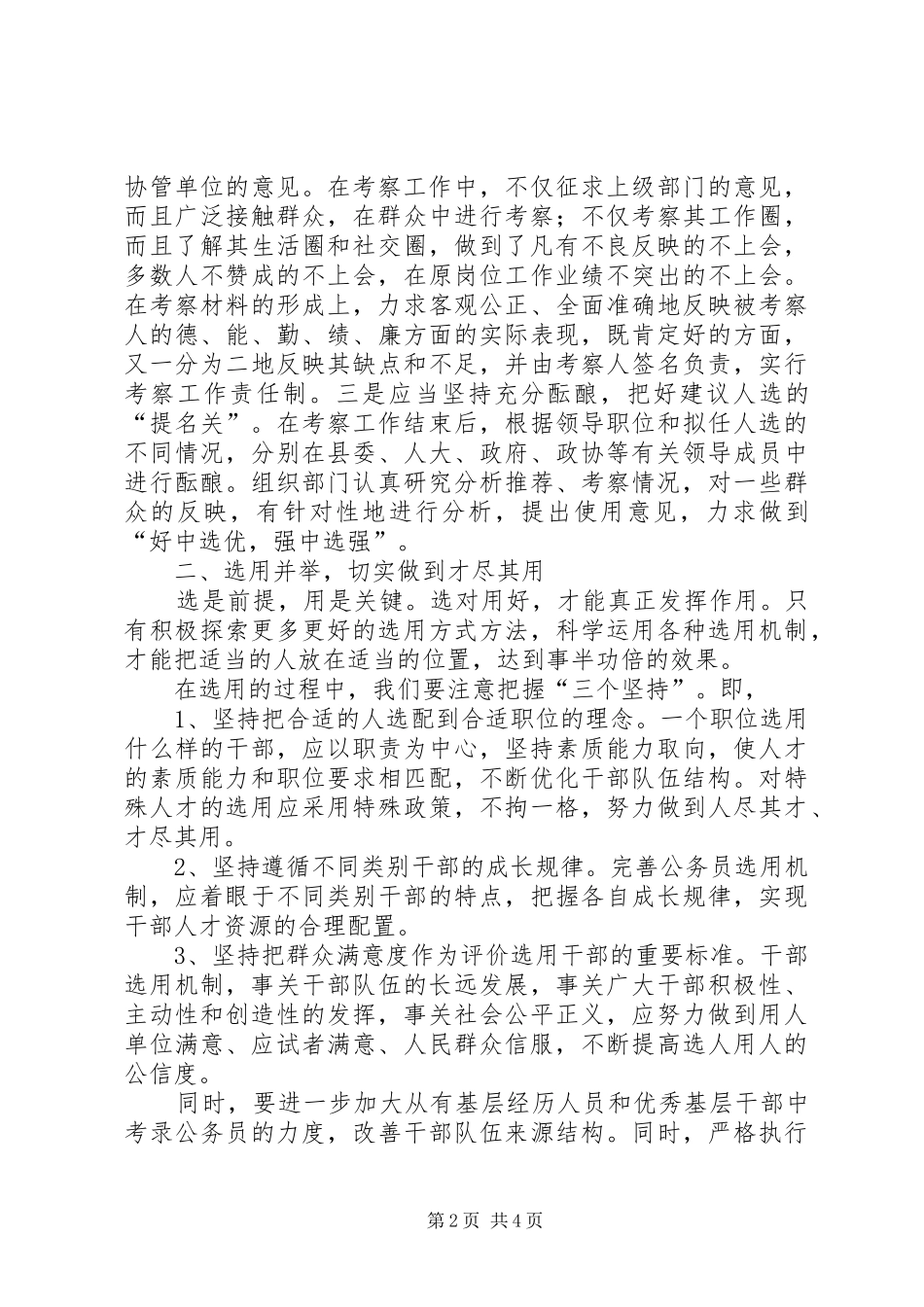 20XX年公平选拔任用心得体会_第2页