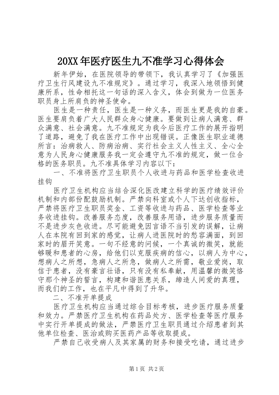 20XX年医疗医生九不准学习心得体会 (3)_第1页