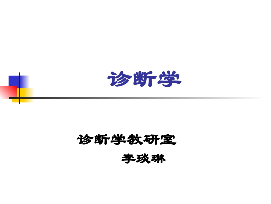 本-诊断学-头-2010-9_第3页