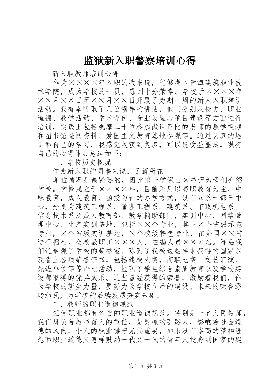 监狱新入职警察培训心得_第1页