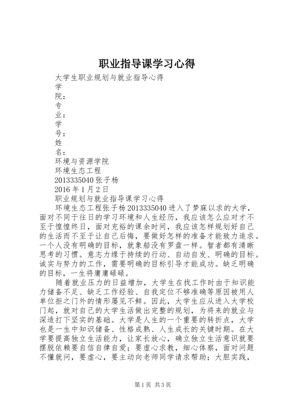 职业指导课学习心得_第1页