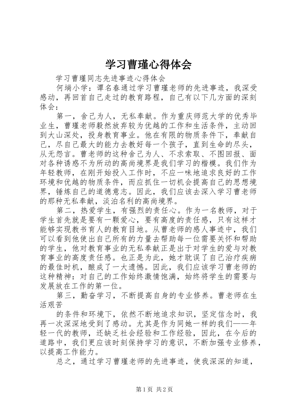 学习曹瑾心得体会_第1页