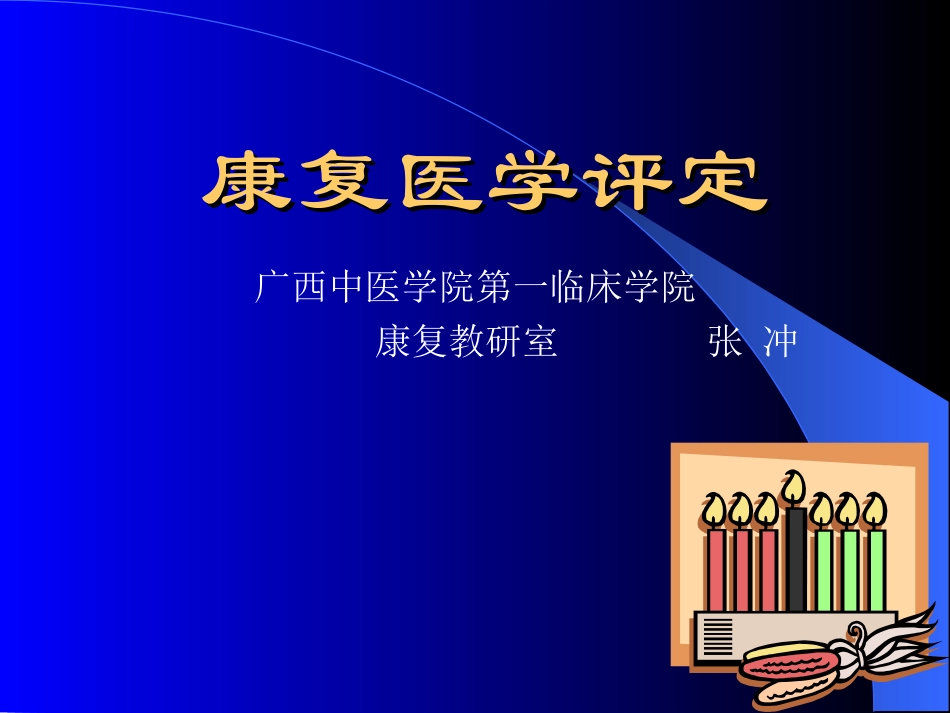 康复评定-多图版_第1页