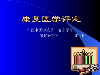 康复评定-多图版