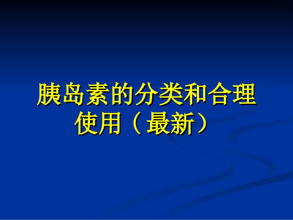 最新最全-胰岛素的种类及用法_第1页