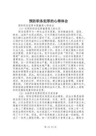 预防职务犯罪的心得体会